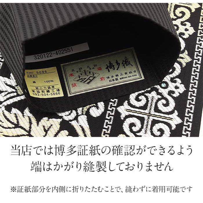半幅帯 帯 本場筑前博多織 小袋帯 黒 葡萄 モロッコ 日本製 絹 協和