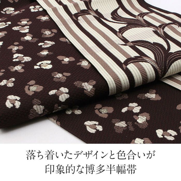 博多織 半幅帯 帯 紋織り 博多帯 小袋帯 茶色 ストライプ リーフ 花柄 長尺