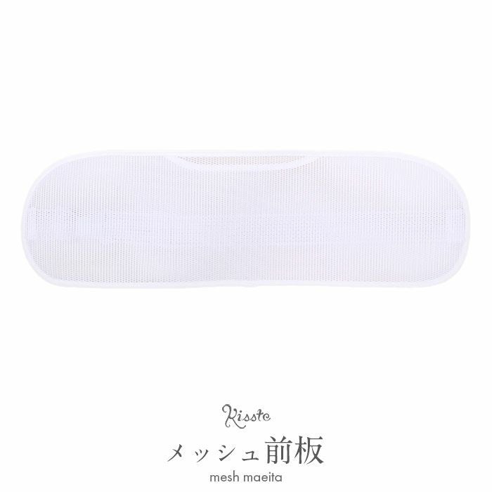 B９０ ゆかた 帯 メッシュ前板 SOUBIEN（創美苑） 前板 メッシュ 夏 浴衣 帯板 レディース 白 裏