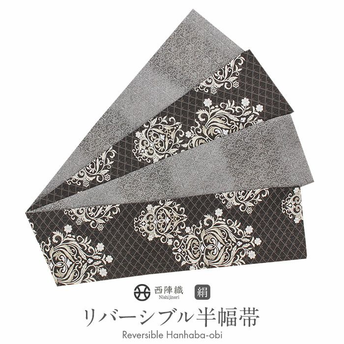 唐織の半幅帯 半幅帯 正絹 帯 半巾帯 普段用 黒 グレー ダマスク 唐花 リバーシブル