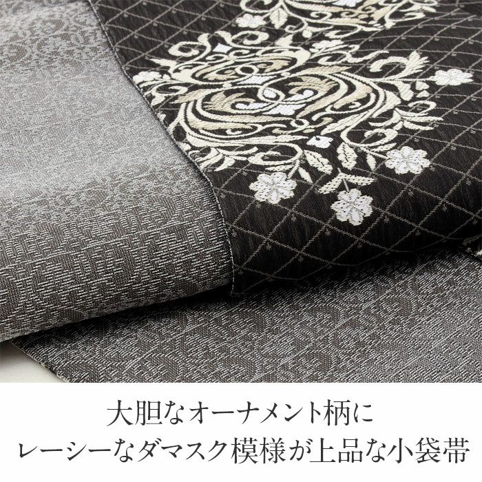半幅帯 正絹 帯 半巾帯 普段用 黒 グレー ダマスク 唐花 リバーシブル