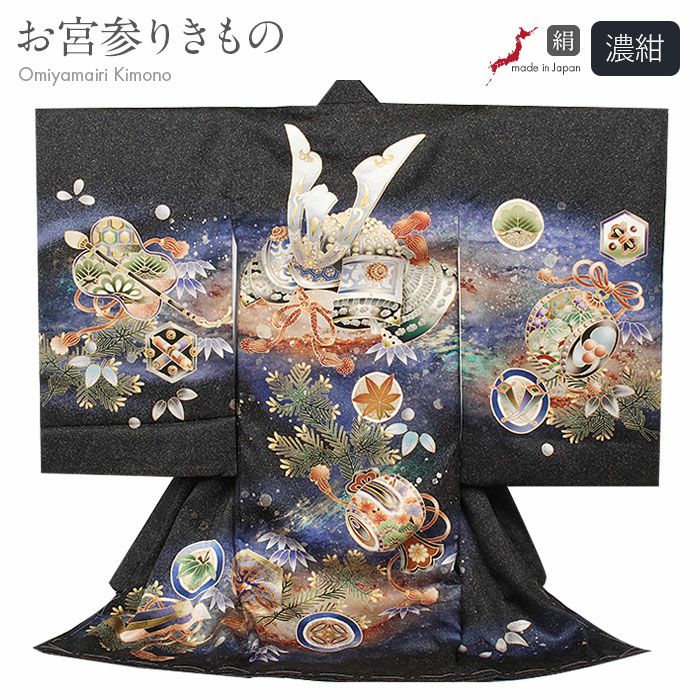 お宮参り 着物 男の子 産着 祝い着 濃紺 兜 獅子 鶴 宝尽くし 刺繍
