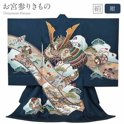 お宮参り 着物 男の子 産着 祝い着 紺 青 水色 兜 絵巻物 宝尽くし 