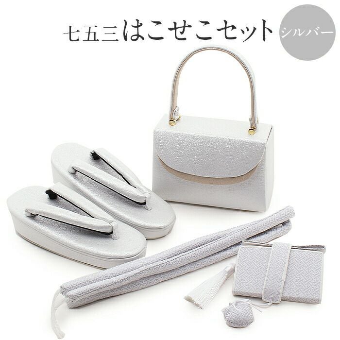 はこせこセット | こだわりきもの専門店Kisste