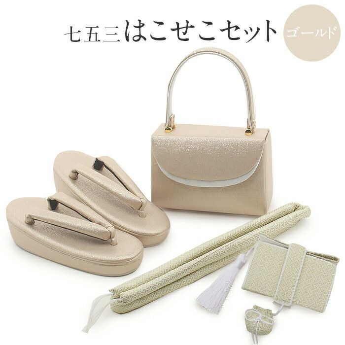 七五三 はこせこセット 7歳 4点セット 21cm ゴールド グリッター
