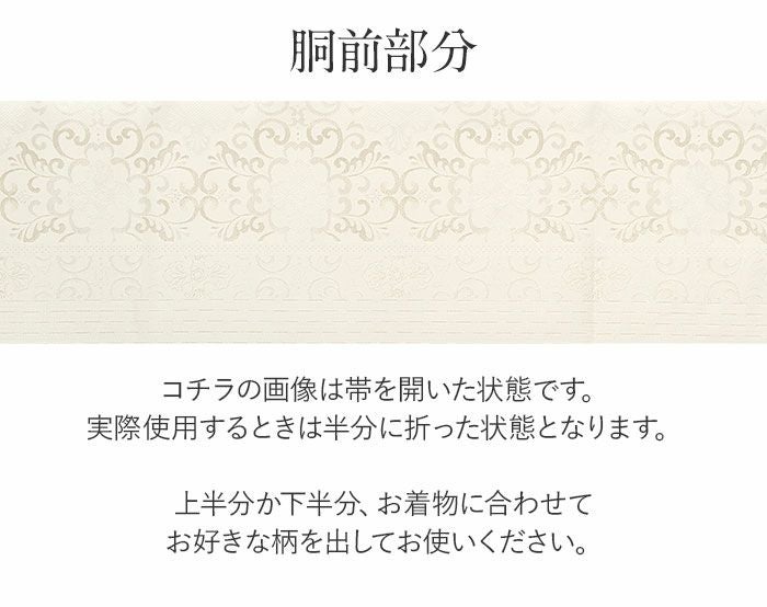 名古屋帯 博多帯 博多織 帯 八寸 アイボリー アラベスク 協和織工場