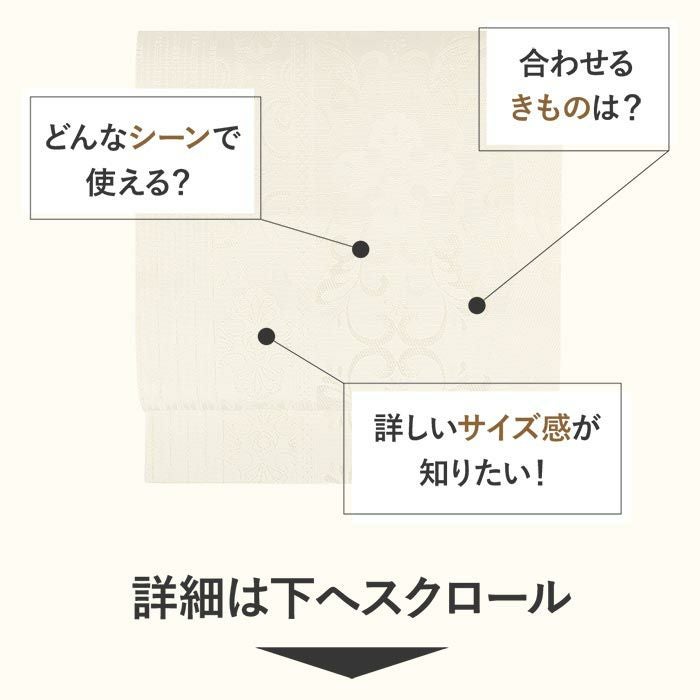 名古屋帯 博多帯 博多織 帯 八寸 アイボリー アラベスク 協和織工場