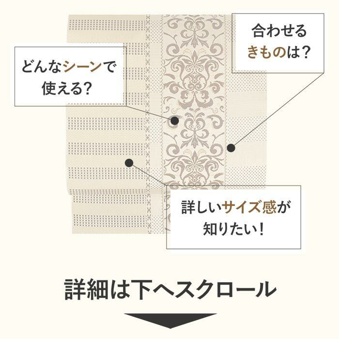名古屋帯 博多帯 博多織 帯 八寸 ベージュ 縞 ダマスク 協和織工場