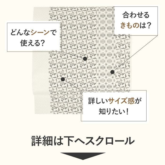 名古屋帯 博多帯 博多織 帯 八寸 白 黒 切子紋 協和織工場 正絹 仕立て