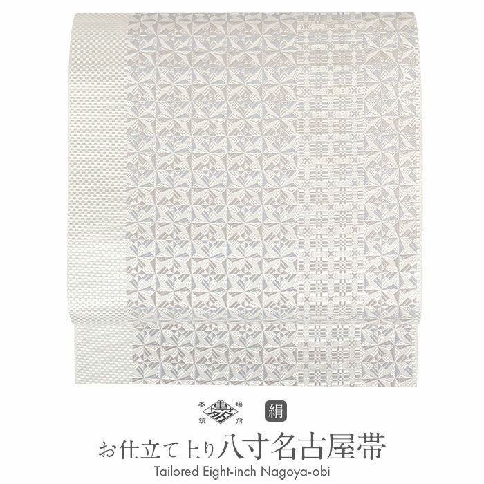 八寸 名古屋帯 切子 白×薄グレー お仕立て込み 名古屋帯 博多帯 博多織 帯 八寸 白 薄グレー 切子紋 協和織工場 正絹