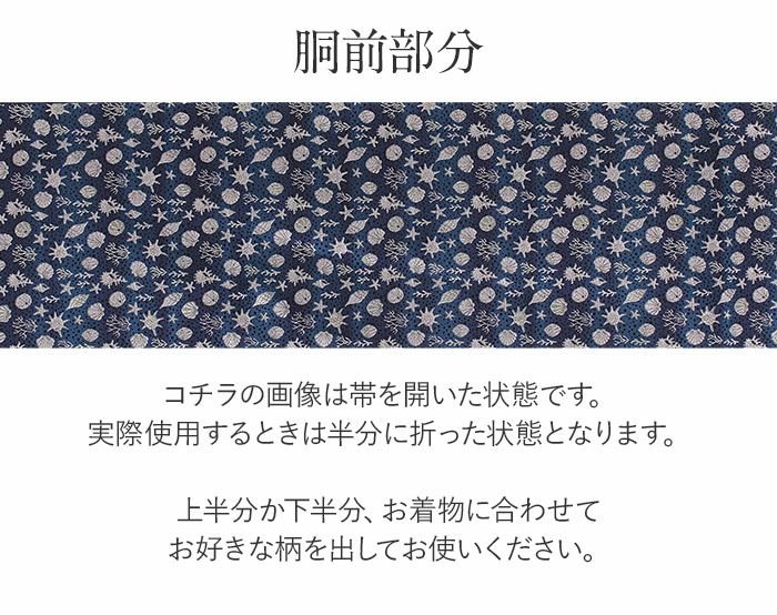 名古屋帯 博多帯 博多織 帯 八寸 紺 貝殻 協和織工場 正絹 仕立て上がり