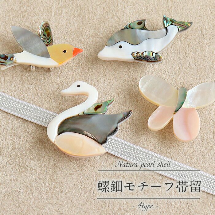 帯留め 螺鈿細工 イルカ スワン 小鳥 蝶 全4種類 螺鈿 天然シェル 真鍮