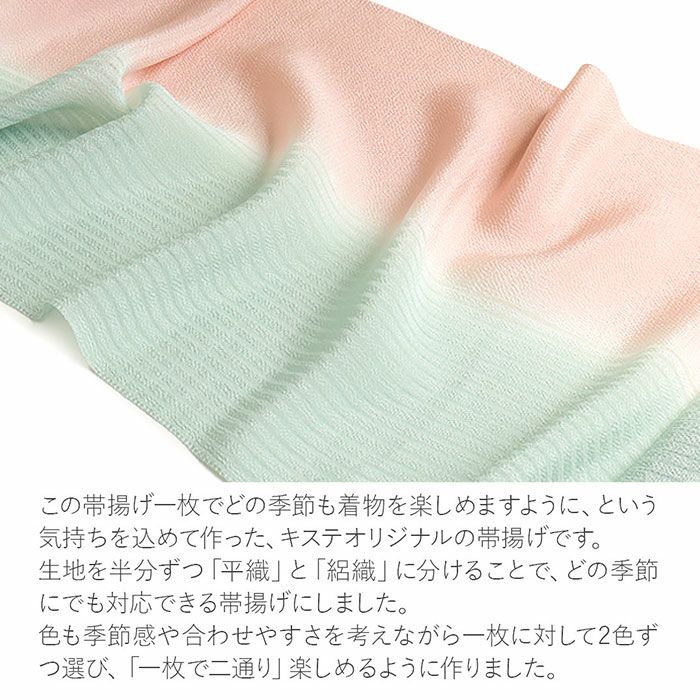 帯揚げ 夏冬兼用 染め分け ツートーン 夏用 日本製 普段用 カジュアル