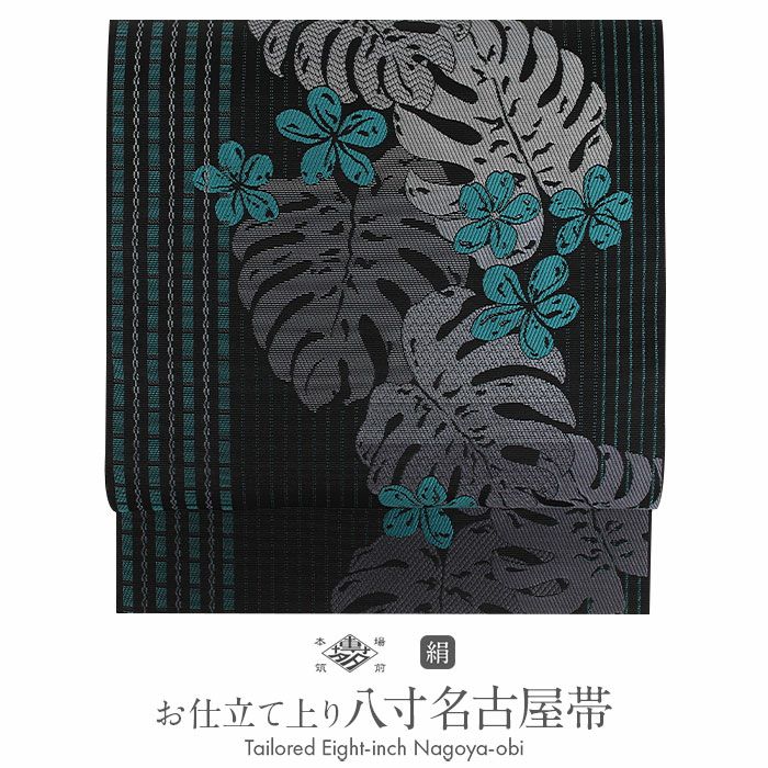 名古屋帯 博多帯 博多織 帯 八寸 黒 北欧風 協和織工場 正絹 仕立て上がり