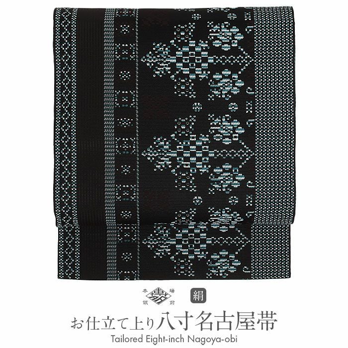 名古屋帯 博多帯 博多織 帯 八寸 黒 北欧風 協和織工場 正絹 仕立て上がり