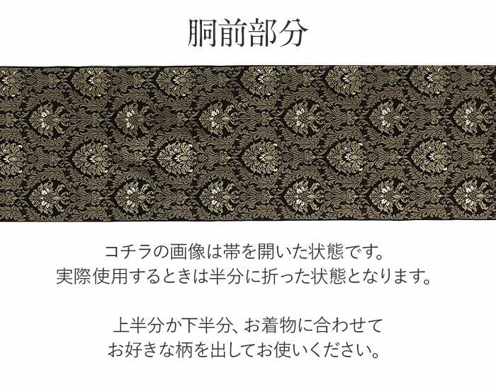 名古屋帯 博多帯 博多織 帯 八寸 黒 ダマスク 協和織工場 正絹 仕立て