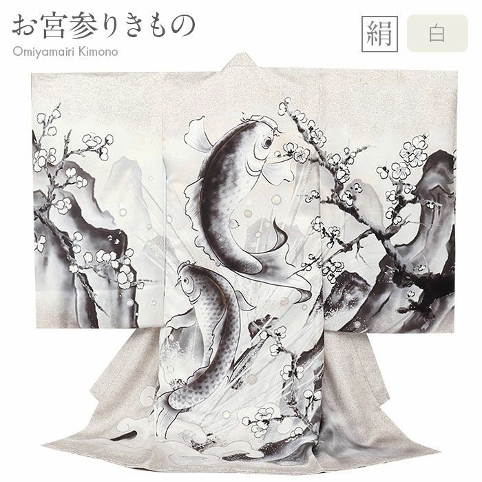 お宮参り着物男の子産着白鯉の滝登り登竜門正絹友禅金彩水墨画風新品販売購入きもの祝い着のしめ掛け着初着祝着一つ身服装赤ちゃんベビー鯉立身出世
