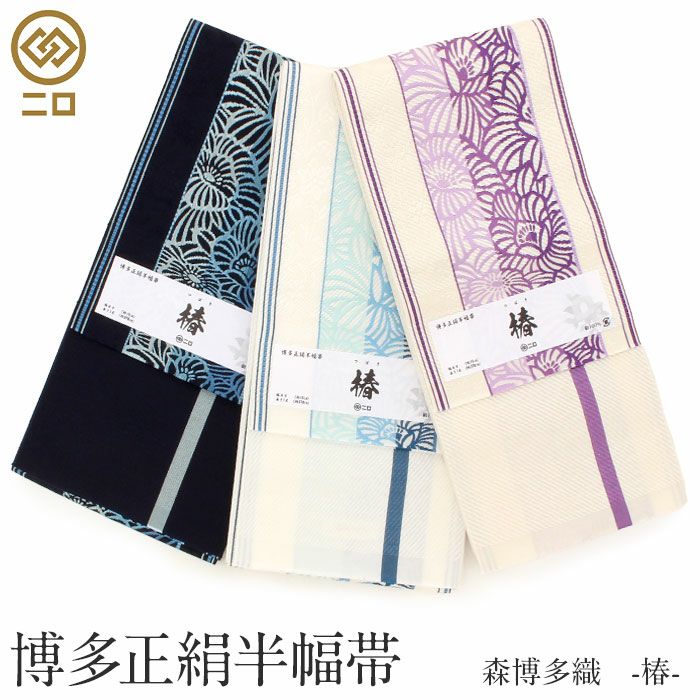 【美品】半幅帯　博多織　正絹　シルク 本場筑前博多織 半幅帯 「清粋」 小袋帯 正絹 長尺 【染重オンライン