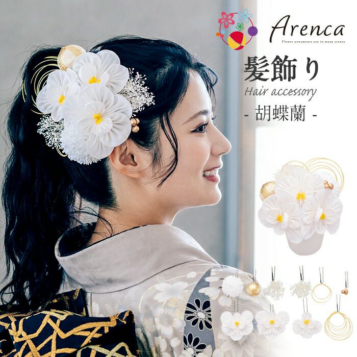 髪飾り 成人式 振袖用 成人用 胡蝶蘭 白 Arenca つまみ細工 日本製