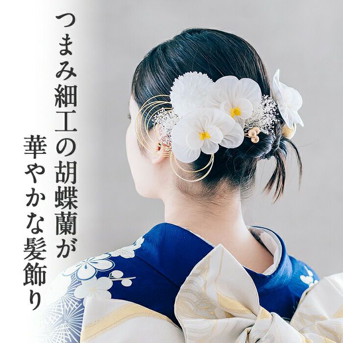 髪飾り 成人式 振袖用 成人用 胡蝶蘭 白 Arenca つまみ細工 日本製