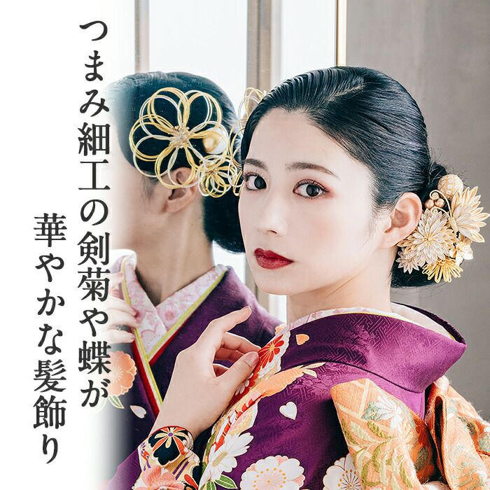 髪飾り 成人式 振袖用 成人用 麗華爛漫 剣菊 蝶 ゴールド シルバー 全2