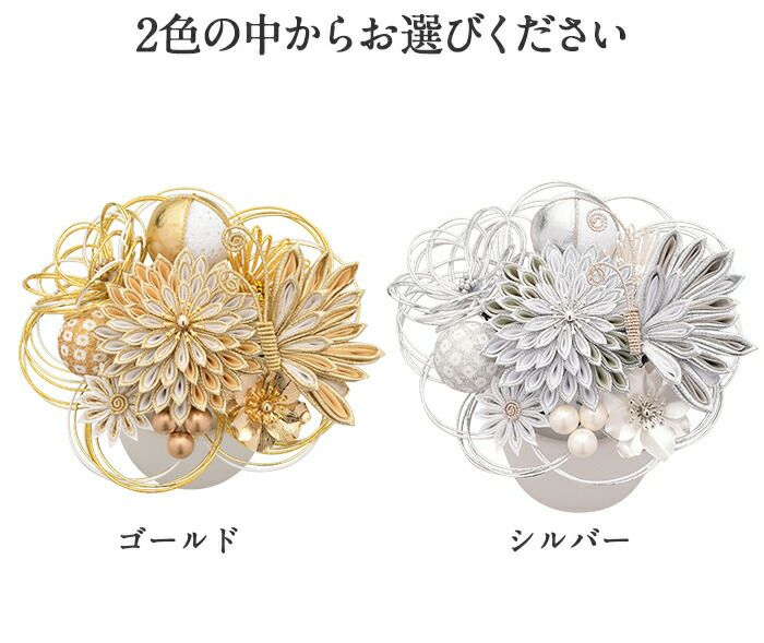 髪飾り 成人式 振袖用 成人用 麗華爛漫 剣菊 蝶 ゴールド シルバー 全2