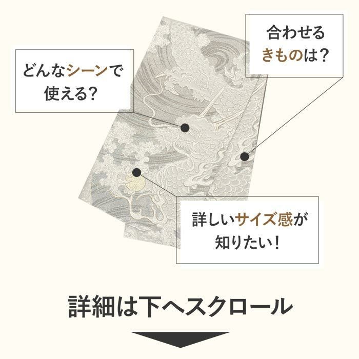 振袖 帯 袋帯 成人式 シルバー オーロラ ブラック 龍 流水 如意宝珠 織