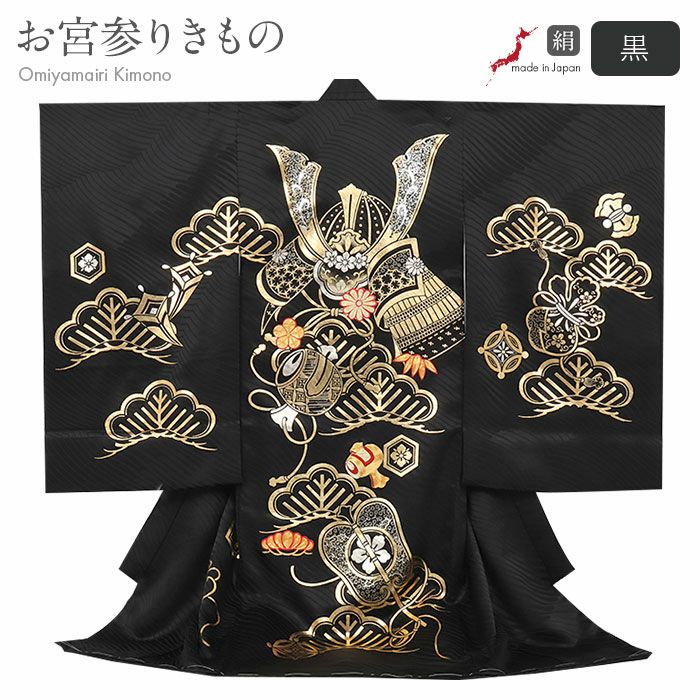 お宮参り 着物 男の子 産着 祝い着 黒 金 兜 軍配 小槌 松 宝尽くし