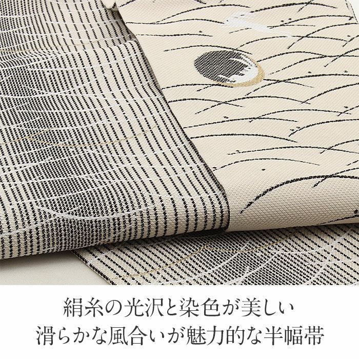 半幅帯 正絹 帯 半巾帯 普段用 アイボリー 月 ウサギ 露芝
