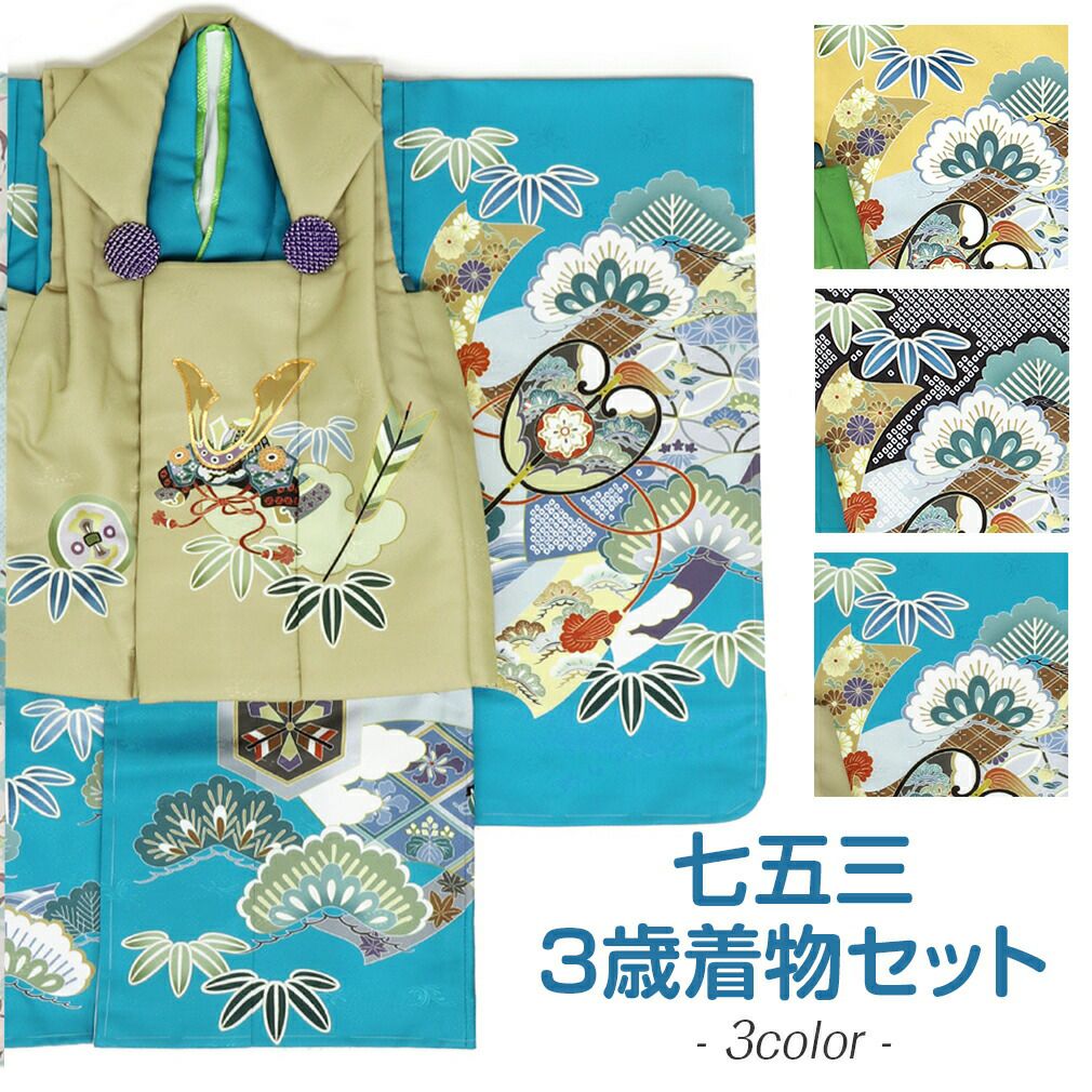 七五三 着物 3歳 男の子 被布セット 販売 6点セット 全3色 兜 破魔矢