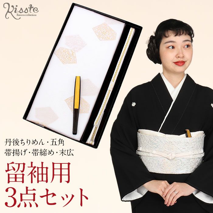 帯揚げ 帯締め 3点セット留袖用 フォーマル 白 金 五角 汕頭 刺繍