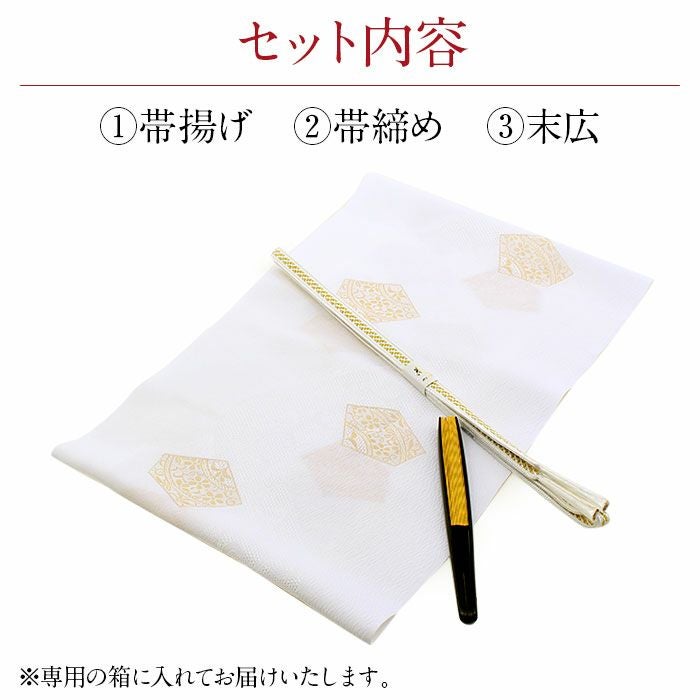 帯揚げ 帯締め 3点セット留袖用 フォーマル 白 金 五角 汕頭 刺繍