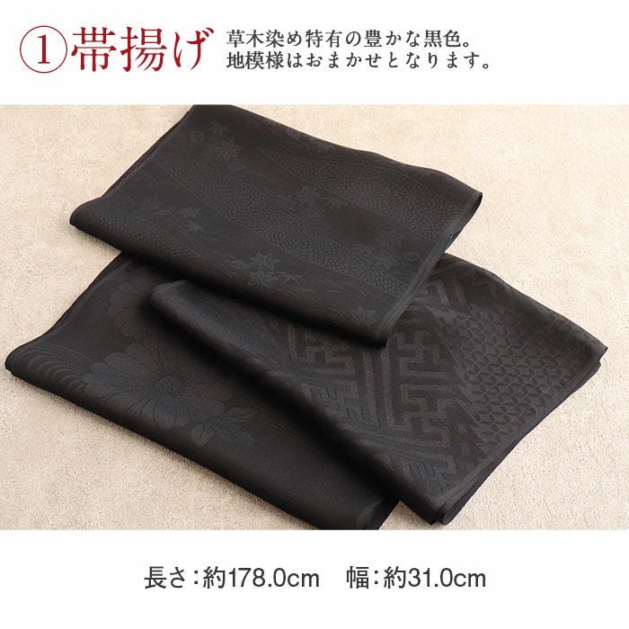 帯揚げ 帯締め 2点セット 喪服用 ブラックフォーマル 黒 草木染 正絹