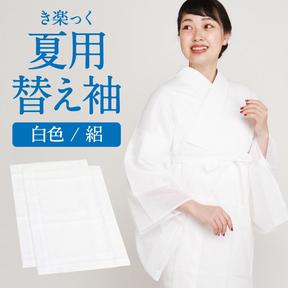 替え袖 替袖 かえそで き楽っく きらっく 夏用 絽 白 きらっく長襦袢用