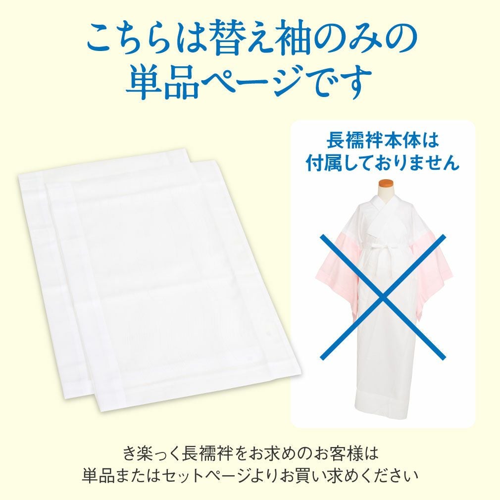 替え袖 替袖 かえそで き楽っく きらっく 夏用 絽 白 きらっく長襦袢用
