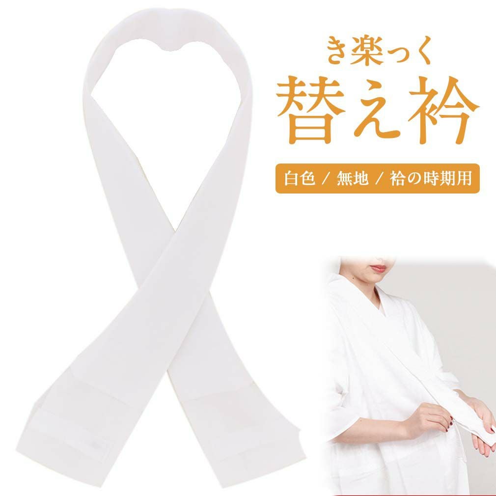 き楽っく 替え衿 専用替え衿 替え襟 半襟 半衿 洗える 衿秀 き楽っく