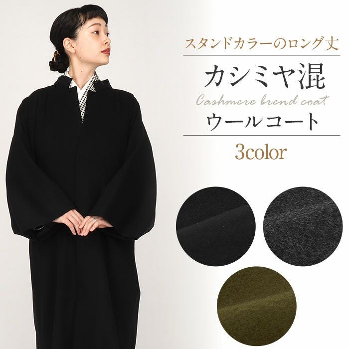 着物 コート 和装用 立ち襟 メンズライク フリー カシミヤ混 ウール