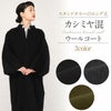着物コート和装用全3色フリーサイズニュアンスカラーコートキステオリジナルカシミヤ混ウールコート日本製着物用きものコートブラック濃グレーオリーブ和装コート着物用スタンドカラー立衿立ち襟防寒あったか冷え取りに秋冬