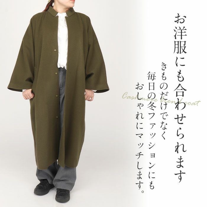 着物コート和装用全3色フリーサイズニュアンスカラーコートキステオリジナルカシミヤ混ウールコート日本製着物用きものコートブラック濃グレーオリーブ和装コート着物用スタンドカラー立衿立ち襟防寒あったか冷え取りに秋冬