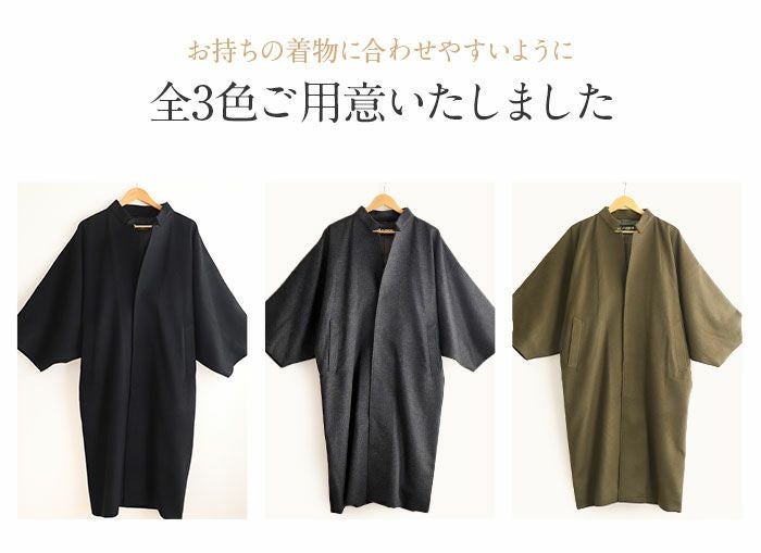 新品★ウール着物コート★ 着物 コート 和装用 立ち襟 メンズライク フリー カシミヤ混 ウール
