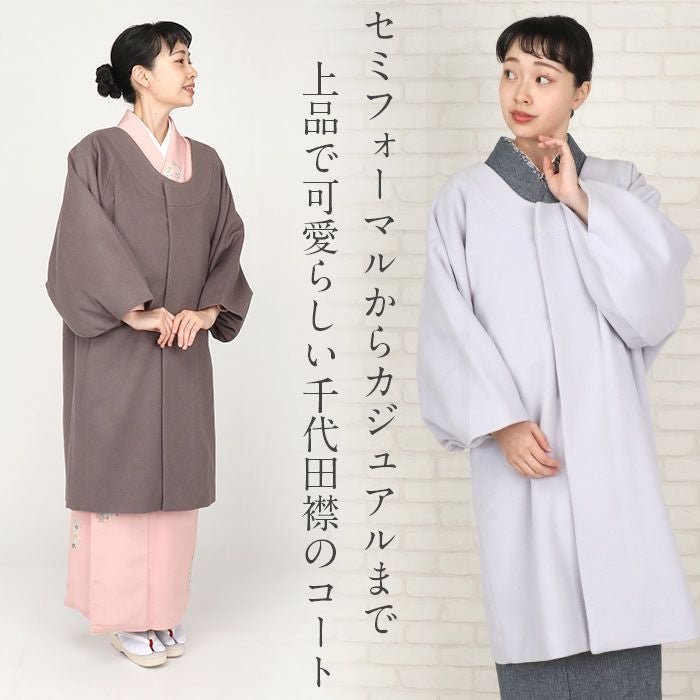着物 コート 和装用 千代田襟 フリー カシミヤ混 ウールコート 日本製