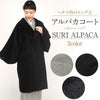 着物コート和装用全3色フリーサイズスーリーアルパカアルパカウールコート日本製着物用きものコートライトグレーダークグレーブラック和装コート着物用ロングへちま衿ラウンドカラーラグランスリーブ軽いやわらか防寒あったか冷え取りに秋冬