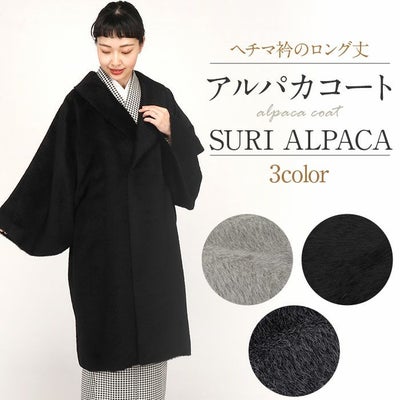 着物 コート 和装用 全3色 フリー スーリーアルパカ アルパカ ウール 
