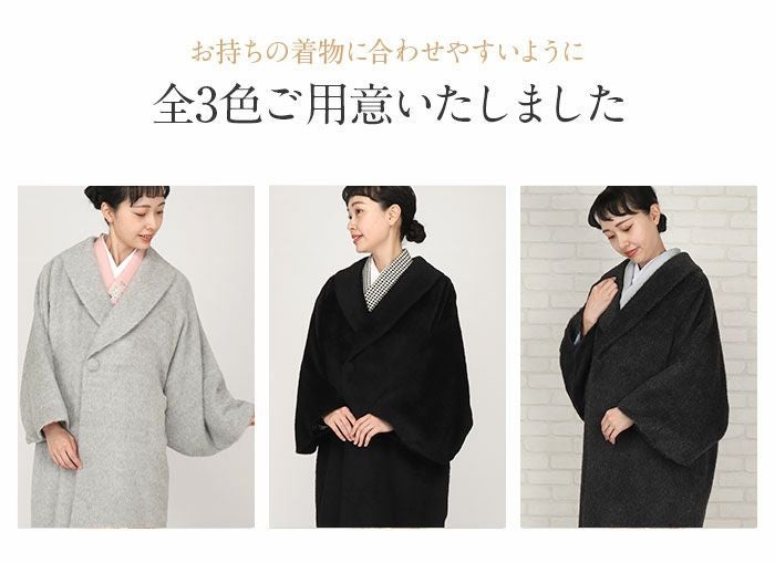 アルパカ着物コート 着物 コート 和装用 全3色 フリー スーリーアルパカ アルパカ ウール