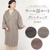 着物コート和装用全3色フリーサイズウールコートアクリル混日本製着物用きものコートブラウングレーライトブラウン和装コート着物用ロングへちま衿ラグランスリーブ軽いやわらか防寒あったか冷え取りに秋冬