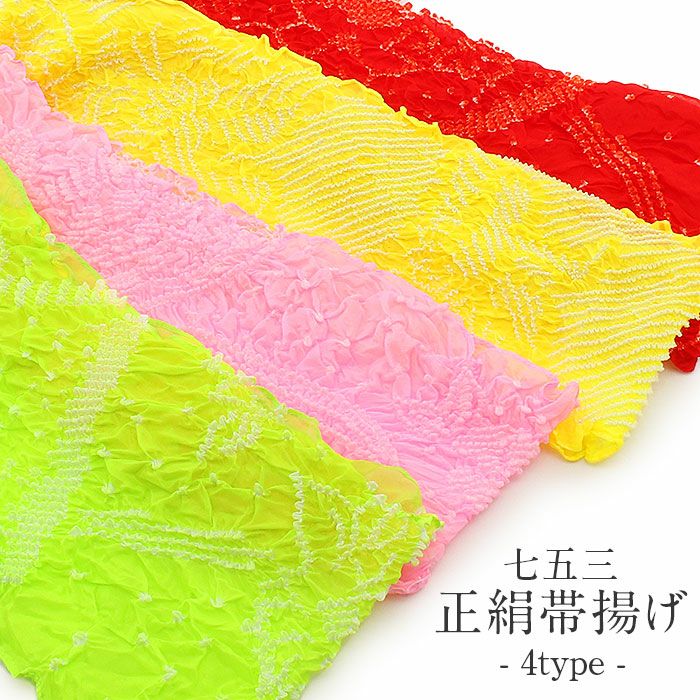 七五三 帯揚げ 7歳 七歳 女の子 おびあげ 赤 ピンク 黄色 黄緑 絞り