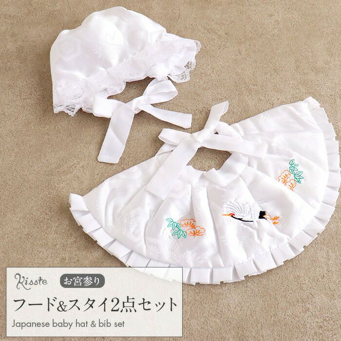 お宮参り よだれかけ 帽子 セット 白 男女兼用 男の子 女の子 フード