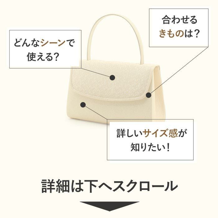 バッグ 留袖用 訪問着用 礼装 岩佐謹製 矢絣模様 ヘリンボーン