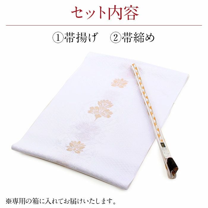 新品　正絹礼装用　縫い取り汕頭丹後ちりめん帯揚げ 帯締め亀房　 末広4点セット 帯締め帯揚げセット 留袖用 縫取汕頭 丹後ちりめん 平組紐 白/金