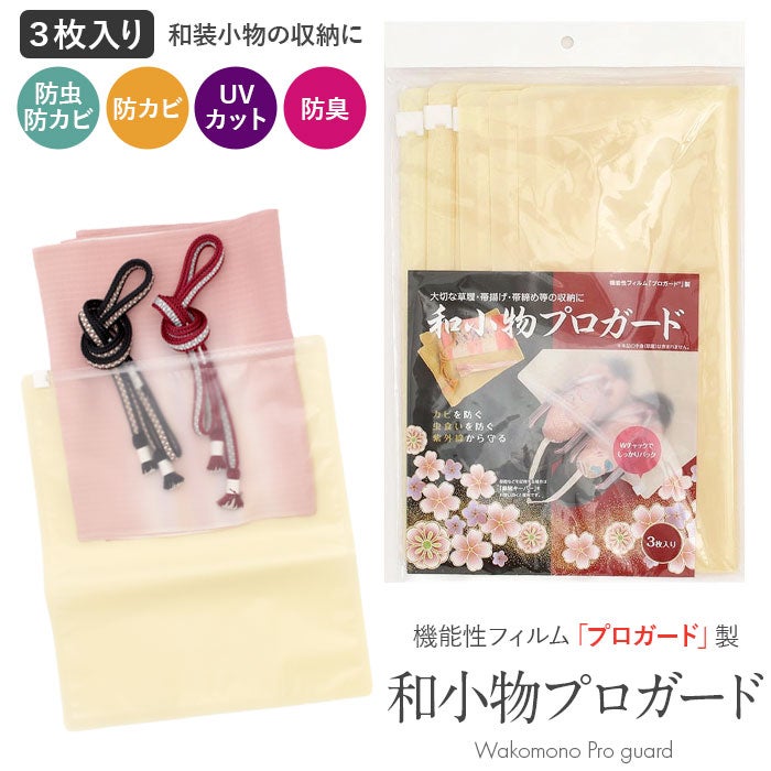 和小物プロガード3枚入り保存袋収納袋ベージュ防虫防カビ防水防臭防水効果高密着チャックメール便対応可レディースきもの用着物用和装用和装通販購入留袖訪問着振袖着付け小物和装和装小物